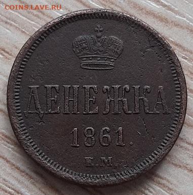 денежка 1861 ЕМ до 01.03.20 в 22.00 - 20200229_123318
