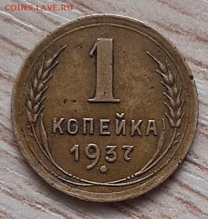 1 копейка 1937 ШТ.? - 20200229_135826