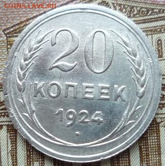 20 копеек 1924г,шт.1.2.,до 6.03 - 1924г-1