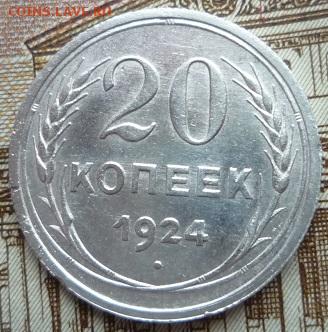 20 копеек 1924г,шт.1.2.,до 6.03 - 1924г-2