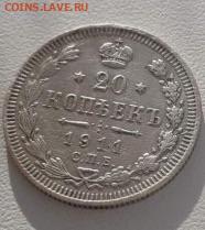 20 копеек 1911. До 7.03.20 22:00 - image