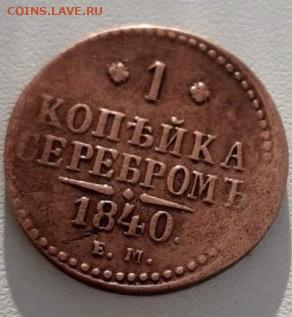 1 копейка серебромъ 1840 Е.М. До 7.03.20 22:00 - image