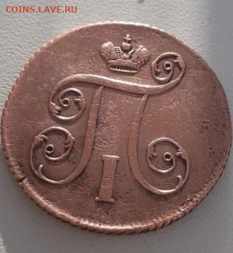 1 копейка 1801. До 7.03.20 22:00 - image