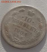 10 копеек 1904. До 7.03.20  22:00 - image