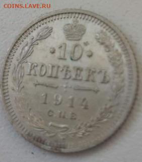 10 копеек 1914. До 7.03.20  22:00 - image