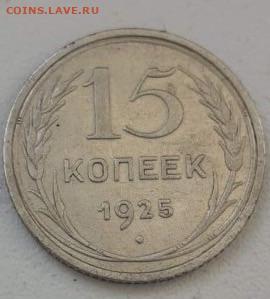 15 копеек 1925. До 7.03.20 22:00 - image
