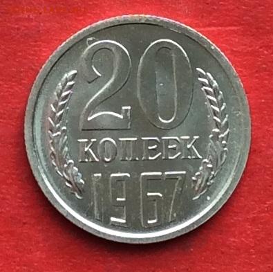 20 копеек 1967г наборная до 04.03.20г - IMG_6654.JPG