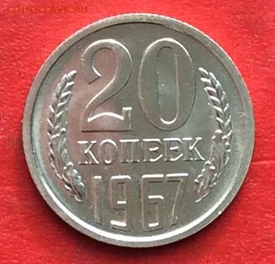 20 копеек 1967г наборная до 04.03.20г - IMG_6646.JPG