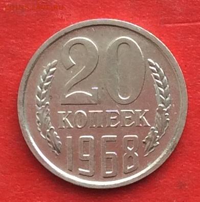 20 копеек 1968г  наборная  до 04.03.20г - IMG_6660.JPG