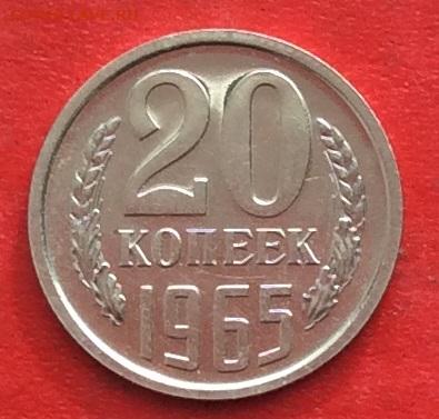 20 копеек 1965г  наборная  до 04.03.20г - IMG_6669.JPG