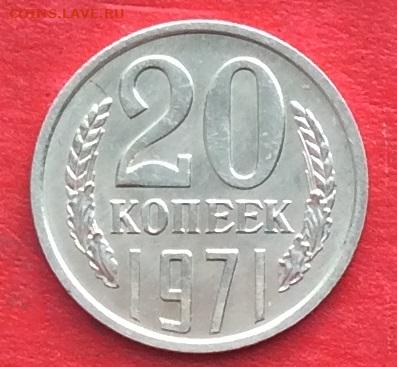20 копеек 1971г   до 04.03.20г. - IMG_6679.JPG