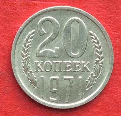 20 копеек 1971г   до 04.03.20г. - IMG_6677.JPG