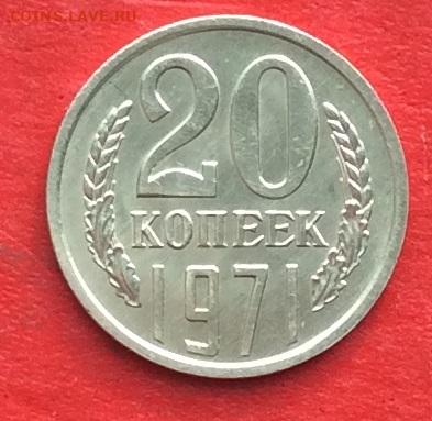 20 копеек 1971г   до 04.03.20г. - IMG_6675.JPG