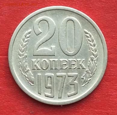 20 копеек 1973г. до 04.03.20г - IMG_6688.JPG
