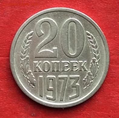 20 копеек 1973г. до 04.03.20г - IMG_6686.JPG