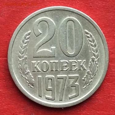 20 копеек 1973г. до 04.03.20г - IMG_6685.JPG
