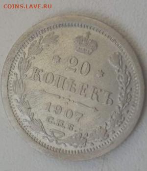 20 копеек 1907. До 7.03.20  22:00 - image