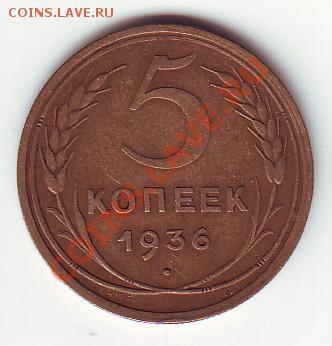 5 коп. 1936, помогите определить тип и цену. - 2011-08-22 14-31-36_0006