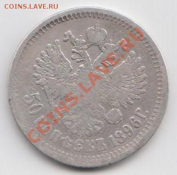 50 копеек Николай II 1896г.(АГ) - Николай II 1896 - 2 001
