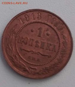 1 копейка 1913. До 10.03.2020 22:00 - image