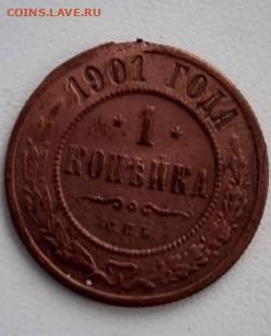 1 копейка 1901. До 10.03.2020 22:00 - image
