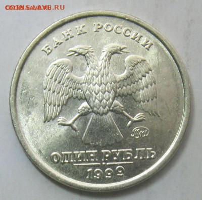 1 рубль 1999 ММД ,  aUNC  с 1 рубля!  до 10.03.20 - IMG_4858.JPG