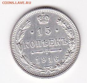 15 копеек 1916г без букв Осака XF до 10.03 в 22:00 - 1 1