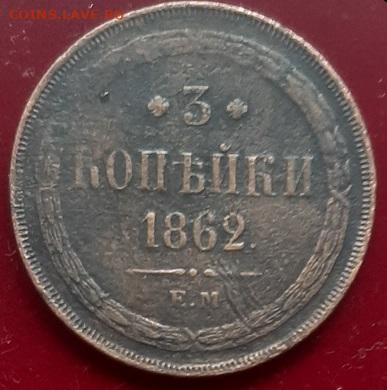 3 копейки 1862 ЕМ до 07.03.20 в 22.00 - 20200305_130222
