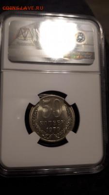 50 копеек 1970 NGC MS 64 мешковая - 20190923_175359-1296x2304