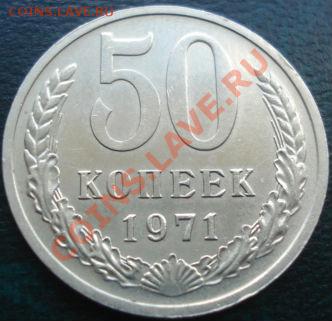 50 копеек 1971 состояние! до 22:00 22.08.11 по МСК. - DSC09358.JPG