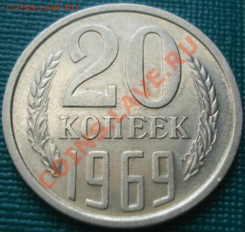20 копеек 1969 СССР до 22:00 26.08.11 по МСК. - DSC09293.JPG