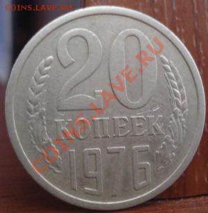 20 копеек 1976 из обращения! до 22:00 26.08.11 по МСК. - DSC09191.JPG