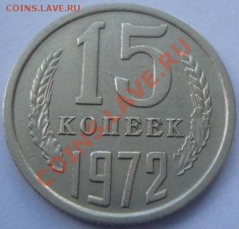 15 копеек 1972 СССР до 22:00 26.08.11 по МСК. - DSC09487.JPG