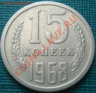 15 копеек 1968 из обращения! до 22:00 26.08.11 по МСК. - DSC09302.JPG