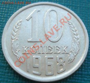 10 копеек 1968 из обращения! до 22:00 26.08.11 по МСК. - DSC09045.JPG