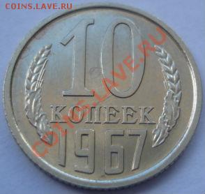 10 копеек 1967 аUNC до 22:00 26.08.11 по МСК. - DSC09503.JPG