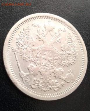 20 копеек 1907. До 7.03.20  22:00 - image