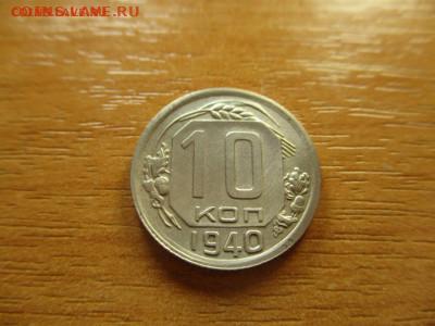 10 копеек 1940г. до 9.03.2020г. - 23