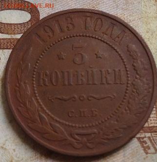 3 копейки 1913г. до 13.03.2020 в 22.00 - DSC05024.JPG