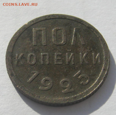 пол копейки 1925 года до 9.03.2020 г 22-00 мкс - полк2.PNG