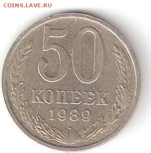 Погодовка СССР: 50 коп - 1989 года - 50kop-1989 p