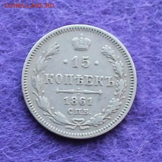 15 копеек 1861 год. - IMG_0065.JPG