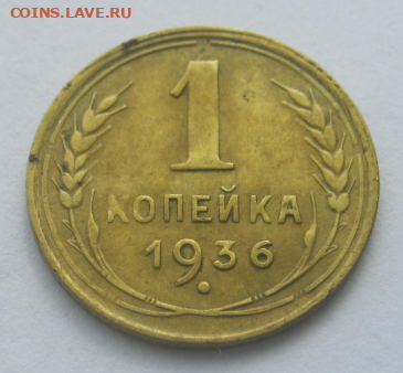 1 копейка 1936 года до 12.03.2020 г22-00 мкс - 1к3.PNG