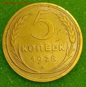 5 копеек 1928. До 11.03.20 в 22.00 МСК - IMG_20200309_230734