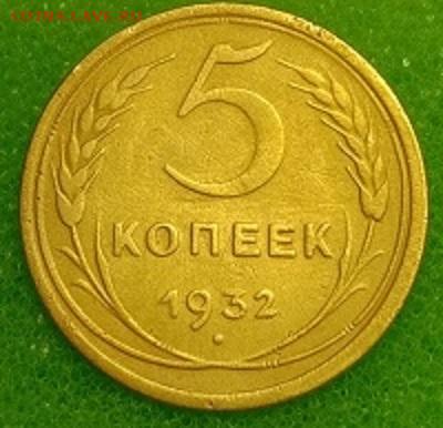 5 копеек 1932. До 11.03.20 в 22.00 МСК - IMG_20200309_233853