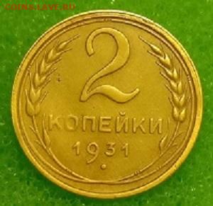 2 копейки 1931. До 11.03.20 в 22.00 МСК - IMG_20200309_233400