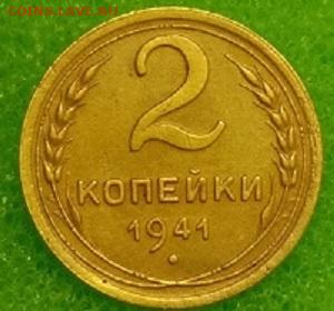 2 копейки 1941. До 11.03.20 в 22.00 МСК - IMG_20200309_233316