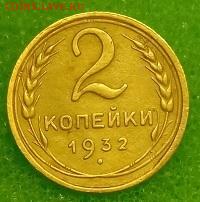 2 копейки 1932. До 11.03.20 в 22.00 МСК - IMG_20200309_232337