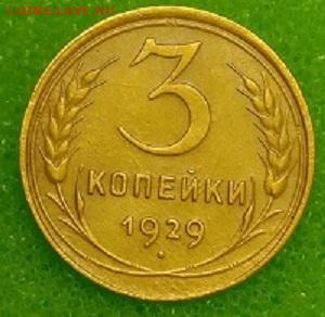 3 копейки 1929. До 11.03.20 в 22.00 МСК - IMG_20200309_231117