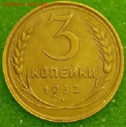 3 копейки 1932. До 11.03.20 в 22.00 МСК - IMG_20200309_231037